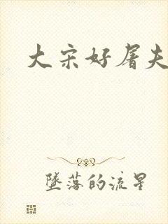 大宋好屠夫