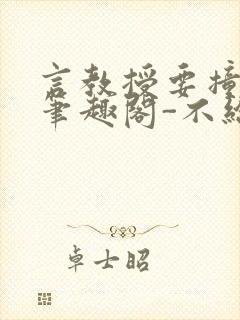 言教授要撞坏了笔趣阁-不给面子-鹧鸪哨