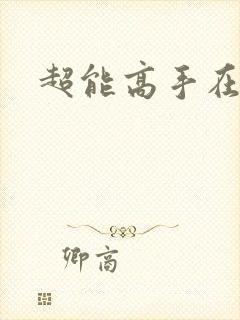 超能高手在都市封面