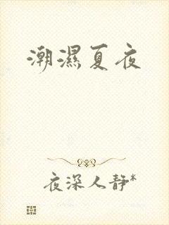 潮湿夏夜