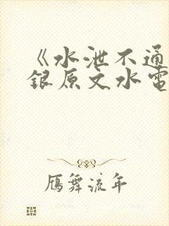 《水泄不通》金银原文水电工