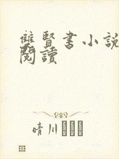 双贤书小说全文阅读