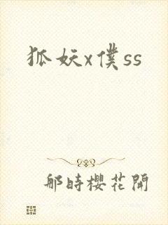 狐妖x仆ss封面