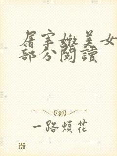 屠宰嫩美女第2部分阅读