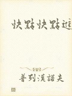 快点快点进来封面