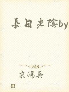 长日光阴by