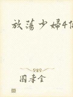 放荡少妇4做爰封面