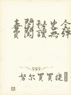 春闺秘史全文免费阅读无弹窗笔趣阁