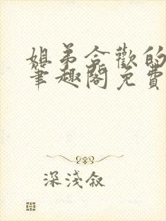 姐弟合欢的小说笔趣阁免费阅读