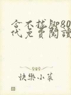 合不拢脚80年代免费阅读笔趣阁封面