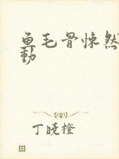 鱼毛骨悚然的蠕动