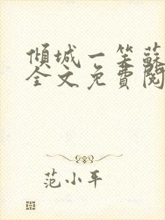 倾城一笑苏小纯全文免费阅读小说封面