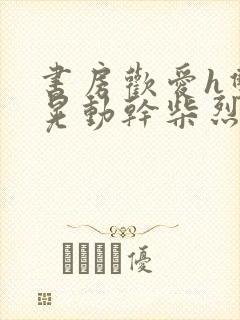 书房欢爱h双乳晃动干柴烈火