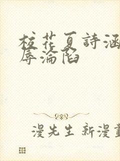 校花夏诗涵的屈辱沦陷