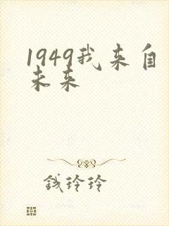 1949我来自未来