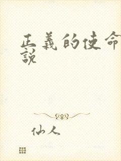 正义的使命 小说