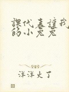 课代表让我吃它的小兔兔