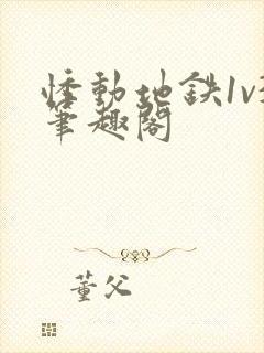 悸动地铁1v3笔趣阁