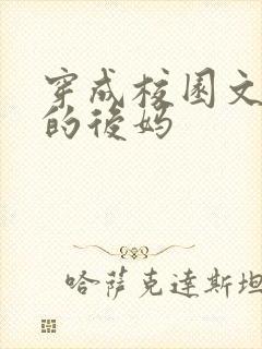 穿成校园文男主的后妈封面