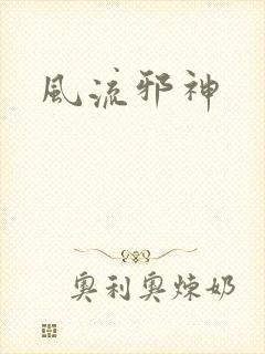 风流邪神