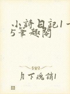 小诗日记1一15笔趣阁