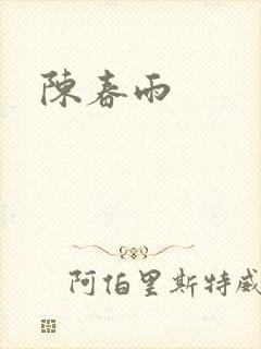 陈春雨