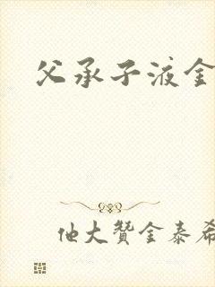 父承子液金银花封面