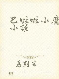 巴啦啦小魔仙h小说