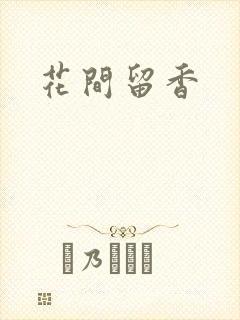 花间留香