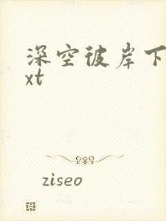 深空彼岸下载txt封面