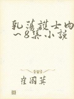 乳荡护士肉欲1～8集小说封面