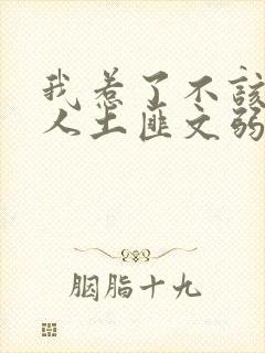 我惹了不该惹的人土匪文弱书生