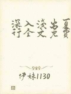 深入浅出夏寒陆行全文免费阅读笔趣阁番外81