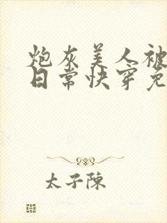 炮灰美人被浇灌日常快穿免费阅读