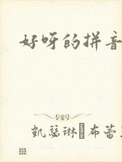 好呀的拼音
