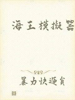 海王模拟器封面