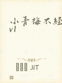 小青梅不经c1v1封面