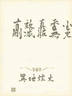 有效真香小说未删减版无免费阅读