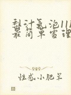 梨汁气泡11h最简单处理方法封面