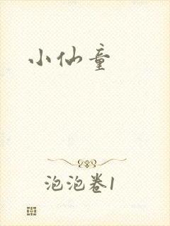 小仙童