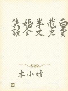 失婚半截白菜小说全文免费阅读