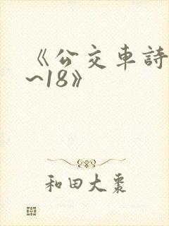 《公交车诗晴1~18》