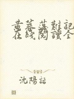 黄蓉落难记小说在线阅读全文