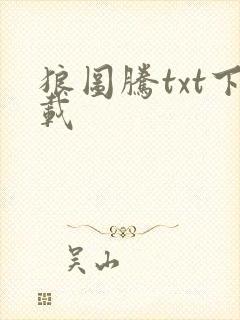狼图腾txt下载