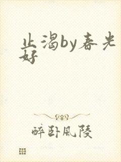 止渴by春光正好