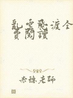 乱云飞渡全文免费阅读