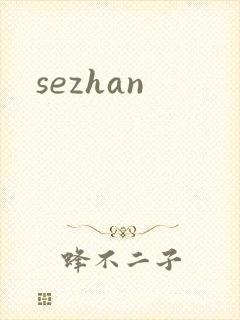 sezhan封面