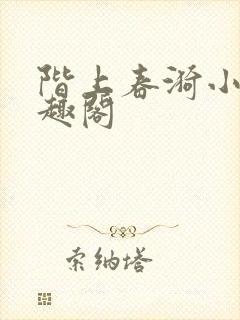 阶上春漪小说笔趣阁