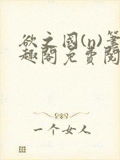 欲之国(n)笔趣阁免费阅读