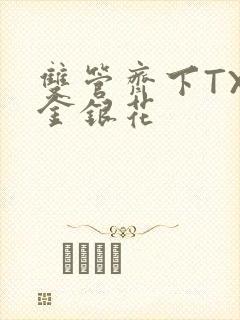 双管齐下TXL金银花